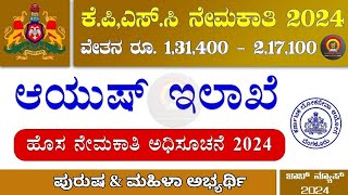 KPSC ಆಯುಷ್ ನೇಮಕಾತಿ 2024 KPSC Ayush Department Recruitment 2024  Ayush Department Recruitment 2024 [upl. by Nomolas]