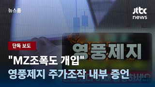 단독 quot영풍제지 주가조작에 MZ조폭도 개입quot 내부 증언  JTBC 뉴스룸 [upl. by Milla740]