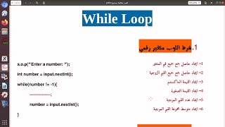 سلسلة الاساسيات  ميتنج 4  الجزء الثاني  while loop [upl. by Stanley398]