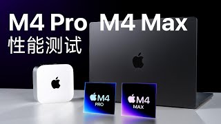 苹果M4 ProM4 Max评测：很强！ [upl. by Elatia]