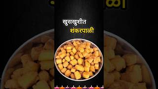 Shankarpali Recipe  अर्धा किलो शंकरपाळी रेसिपी shorts youtubeshorts foodshorts diwalifaral yt [upl. by Grindle338]