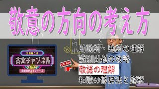 敬語（第２回／全２回）敬意の方向の考え方（古文チャンネル） [upl. by Jarita251]