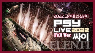 고려대 입실렌티 싸이 PSY Live 2022 Full Ver  IPSELENTI KOREA UNIV Festival  3년만에 3만명 떼창으로 돌아온 고려대첩 [upl. by Thibault555]