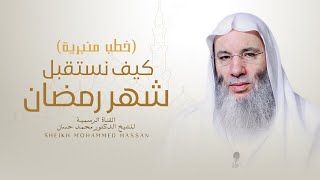 كيف نستقبل شهر رمضان  خطبة وصلاة رائعة للشيخ د محمد حسان [upl. by Mosi]