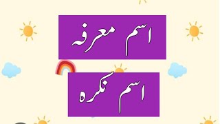 اسم معرفہIsam Marfa ki TareefIsam Nakra kiTareefUrdu GrammarIsam Nakra in UrduIsam Marfa in Urdu [upl. by Nnaeoj]