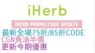 最新iherb Promo Code 及 iherb優惠  iherb haul前必看  January 2024 iherb EsmesLife [upl. by Hugibert]