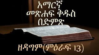 አማርኛ መጽሐፍ ቅዱስ በድምጽAmharic Audio Bible quotዘዳግም ምዕራፍ 13quot Deuteronomy chapter 13 [upl. by Ailbert]