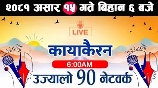 🔴Kayakairan Live News असार 15  Kayakairan today live  Kayakairan live  Ujyaalo 90 Network live [upl. by Aiykan]