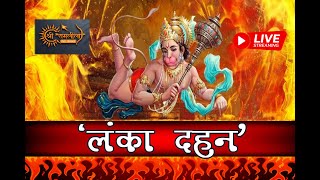 DAY  10  लंका दहन  SHREE RAMLEELA MANDAL CHHINDWARA ram viral [upl. by Valry]