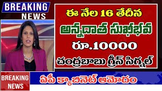 ఈ నేల 16 తేదీన అన్నదాత సుఖీభవ రూ10000 చంద్రబాబు గ్రీన్ సిగ్నల్ ap annadatha sukhibhava release [upl. by Kjersti]