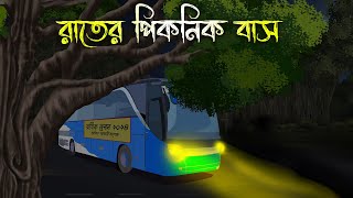 রাতের পিকনিক বাস  Bhuter Cartoon Bhuter Cartoon Bengali Horror Cartoon Nishir Daak [upl. by Cati]