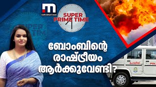 ബോംബിന്റെ രാഷ്ട്രീയം ആർക്കുവേണ്ടി  Super Prime Time  Kannur Bomb Blast [upl. by Reld]