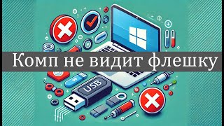 Компьютер не видит флешку в Windows [upl. by Edda]