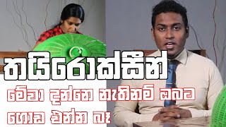 Thyroxin ගැන දැනගෙන බොන්න  Nutritionist Hiroshan jayaranga [upl. by Borek]