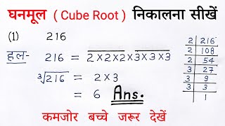 गुणनखंड विधि से घनमूल निकालना सीखें  gunankhand vidhi se ghanmul kaise nikale  cube root all ganit [upl. by Jaylene]