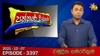 Hiru TV Paththare Wisthare  Episode 3397  20211207 [upl. by Celene906]