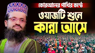 Abdullah Al Amin New Waz 2023 যে ওয়াজটি শুনে কেঁদেছিল হাজার হাজার মানুষ  আব্দুল্লাহ আল আমিন ওয়াজ [upl. by O'Shee]