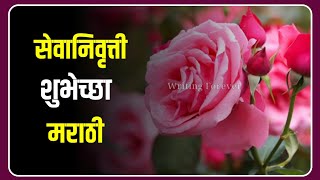 📝सेवानिवृत्ती शुभेच्छा मराठी  Retirement Wishes In Marathi  WritingForever [upl. by Yarg722]