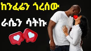 ከንፈሬን ጎረሰው እራሴን ሳትኩ Yefikir ketero የፍቅር ቀጠሮ [upl. by Clare]