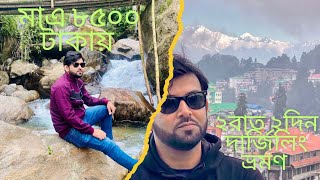 কম খরচে দার্জিলিং ভ্রমন॥ Darjeeling Budget Tour2024 [upl. by Alac]