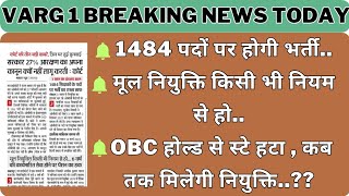 1484 पदों पर होगी भर्ती मूल नियुक्ति किसी भी नियम से हो Obc होल्ड से स्टे हटाकब तक मिलेगी नि varg1 [upl. by Rockwell]