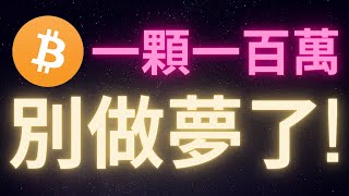 比特幣一顆一百萬美 別做夢了好嗎 [upl. by Celisse]