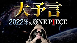 【生配信】2022年のONE PIECEを徹底予言【ワンピース ネタバレ】 [upl. by Philly602]