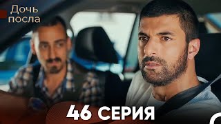 Дочь посла 46 Серия Русский Дубляж [upl. by Ahsinek]