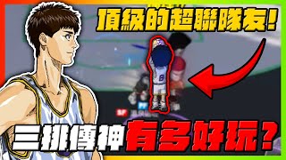 三排傳神多好玩？！找來兩位頂級超聯隊友當花瓶？｜slamdunk｜【花枝丸灌籃高手】 [upl. by Thorman]