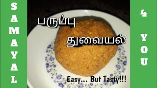 பருப்பு துவையல்  Paruppu Thuvaiyal Recipe  Paruppu Thogayal Tamil  Samayal 4 You [upl. by Burrell]