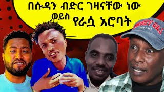 🛑በሱዳኑ ብድር ገዛናቸው ነው ወይስ የራሷ አሮባት ነው  አስቂኝ ቲክቶክ ኢትዮጵያውያንን ያስደነገጥ [upl. by Minnie608]