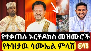 የተቃጠሉ ኦርቶዶክስ መዝሙሮች  የትዝታዉ ሳሙኤል ምላሽ tizitawsamuel orthodoxmezmur melosteshome ethiopia [upl. by Berta899]