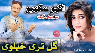 Akho Sakhio Full Video Song  Gul Tari Khelvi  SMB [upl. by Ahsinirt505]