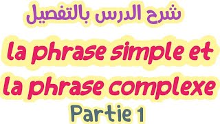 la phrase simple et la phrase Complexeشرح بسيط بالعربيةjuxtaposition coordination subordinationp1 [upl. by Anrat]