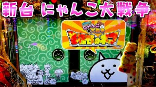 新台【Pにゃんこ大戦争多様性のネコ】1155引いて14突破して更に12突破すれば1500個×88％継続ってことはつまりさらば諭吉【このごみ1950養分】 [upl. by Aihsekin]