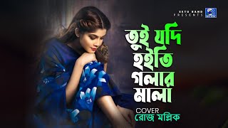 আফসোস করা গান Tui Jodi Hoiti Golar Mala  Rose Mollick  তুই যদি হইতি গলারমালা  Bangla Folk Song [upl. by Oilenroc]