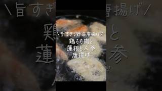 【旦那がほれたおかず】リピ確定！旨すぎる鶏もも肉と根菜の唐揚げ 簡単レシピ 簡単おかず japanesefood [upl. by Lizabeth]