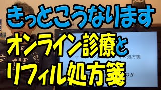 診療報酬改定2022 オンライン診療とリフィル処方箋から見える未来 どこにいても日本中の名医から診察が受けられる [upl. by Lou]