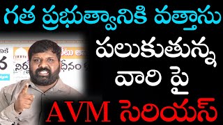 గత ప్రభుత్వానికి వత్తాసు పలుకుతున్న వారి పై avm సెరియస్ [upl. by Hutton]