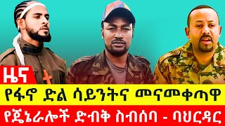 ሰበር የፋኖ ድል ሳይንትና መናመቀጣዋ  የጄኔራሎች ድብቅ ስብሰባ [upl. by Stone592]