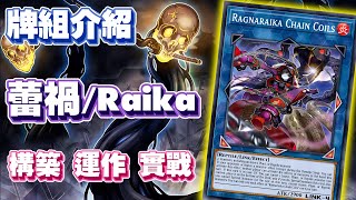 《遊戲王 Master Duel》超強續航力🔥單卡能炸兩張牌還能從牌組抽兩張這系統做壞掉了吧 『蕾禍』Ragnaraika Deck【小宇】 [upl. by Yoreel]