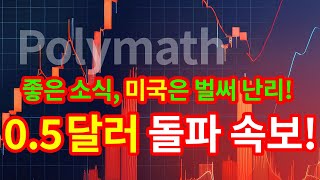 폴리매쉬POLYX  여러분 폴리 진짜 잘 보셔야합니다 폴리매쉬코인 폴리매쉬전망 [upl. by Pfeffer295]