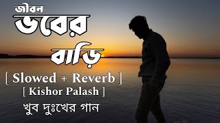 ভবের বাড়ি  Bhober Bari  Kishor Palash   SlowedReverb Bangla New Sad Song [upl. by Ahsilyt]