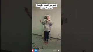 الانفعال بيضيع الحق في فرق بين الغضب والانفعال ندىقرشيباحثةفيعلمالنفس [upl. by Denyse]