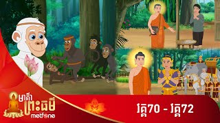 Metfone  មាគ៌ាព្រះធម៌  Path of Dharma កម្រងវគ្គ ៧០ ដល់វគ្គ ៧២ [upl. by Reseda]