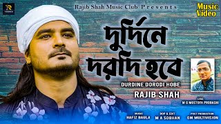 Durdine Dorodi Hobe  দুর্দিনে দরদি হবে  Rajib Shah  Rajib  New Bangla Folk Song  New Song 2024 [upl. by Maharva362]