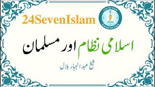 Islami Nizam aur Musalman  Sheikh Abdul Jabbar Bilal  24SevenIslam [upl. by Tillfourd]