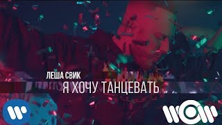 Леша Свик – Я хочу танцевать  Премьера клипа [upl. by Artsa]