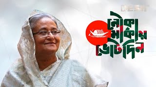 মুক্তি পেল ‘জয় বাংলা জিতবে আবার নৌকা’ গানের নতুন সংস্করণ  SAROWAR  GmAshraf  Desh TV Music [upl. by Oneal]