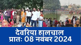 हालचाल देवरिया  प्रातः 08 नवंबर 2024  Deoria News  Subscribe [upl. by Yebot46]